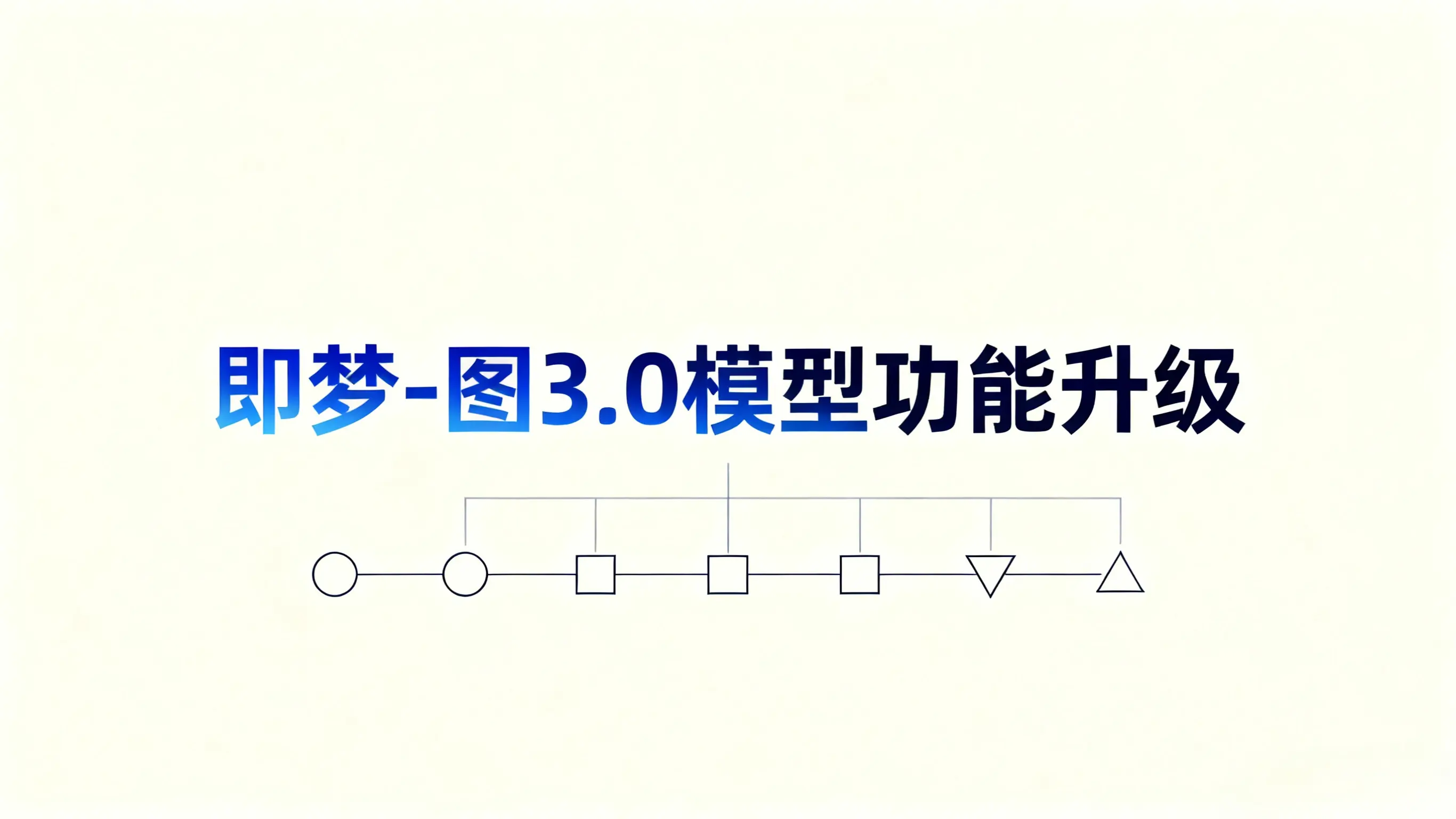 即梦-图3.0模型功能升级全解析